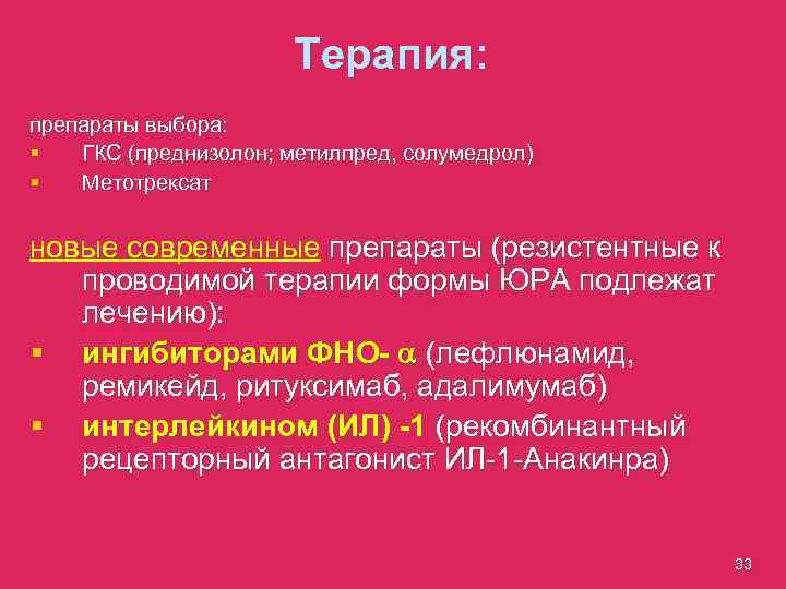 Терапия: препараты выбора: § ГКС (преднизолон; метилпред, солумедрол) § Метотрексат новые современные препараты (резистентные