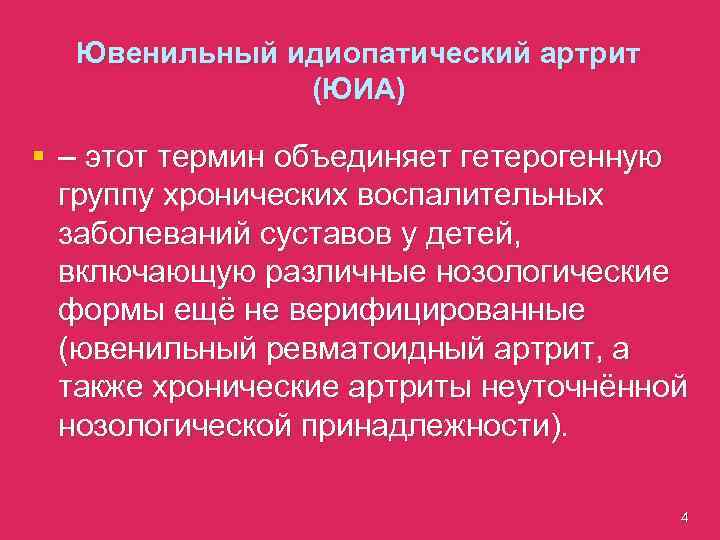 Ювенильный идиопатический артрит (ЮИА) § – этот термин объединяет гетерогенную группу хронических воспалительных заболеваний