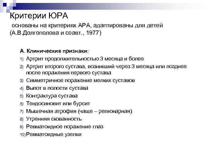 Критерии ЮРА основаны на критериях АРА, адаптированы для детей (А. В. Долгополова и соавт.