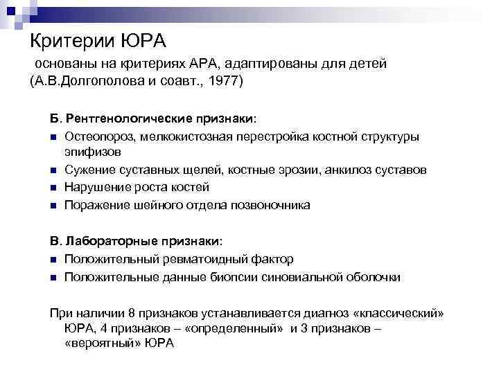 Критерии ЮРА основаны на критериях АРА, адаптированы для детей (А. В. Долгополова и соавт.