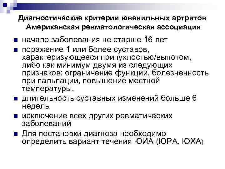 Диагностические критерии ювенильных артритов Американская ревматологическая ассоциация n n n начало заболевания не старше
