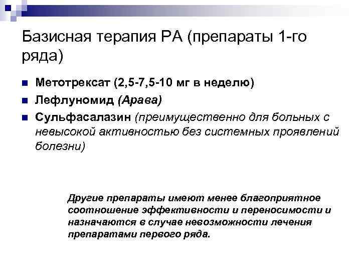 Базисная терапия РА (препараты 1 -го ряда) n n n Метотрексат (2, 5 -7,