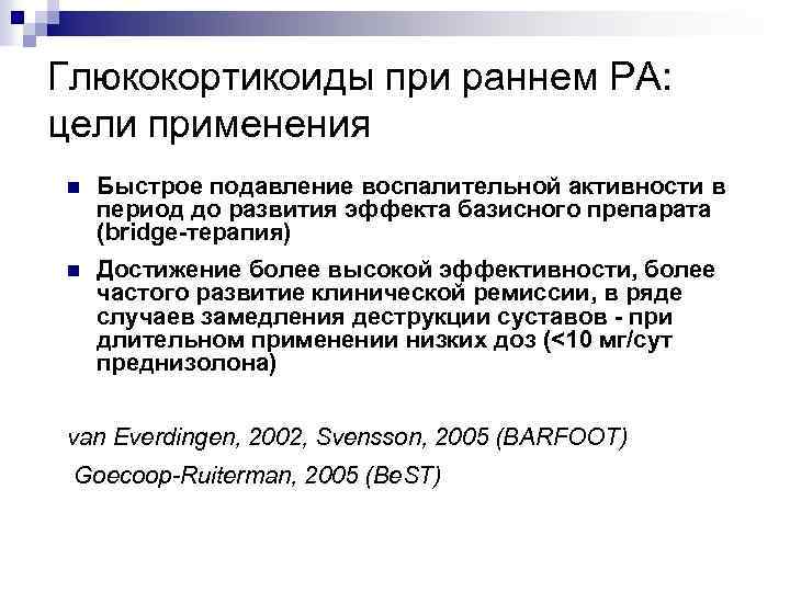 Глюкокортикоиды при раннем РА: цели применения n Быстрое подавление воспалительной активности в период до