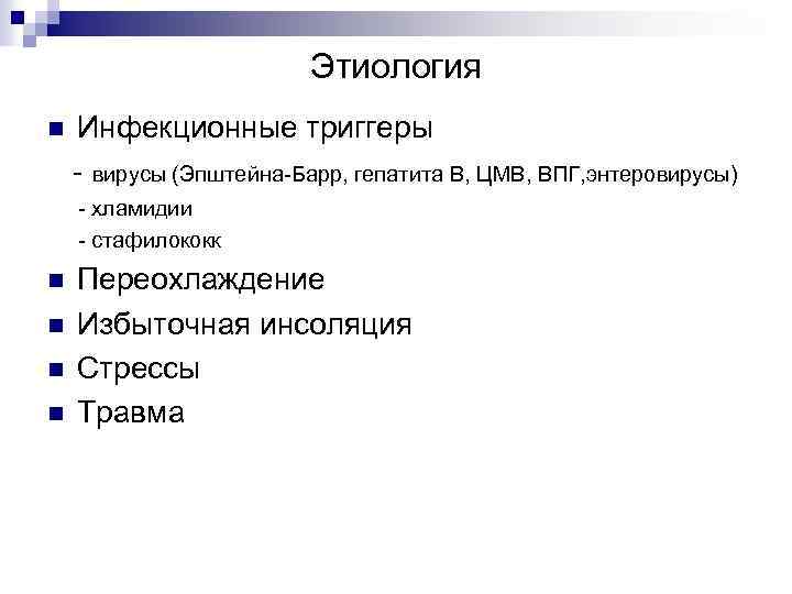Этиология n Инфекционные триггеры - вирусы (Эпштейна-Барр, гепатита В, ЦМВ, ВПГ, энтеровирусы) - хламидии