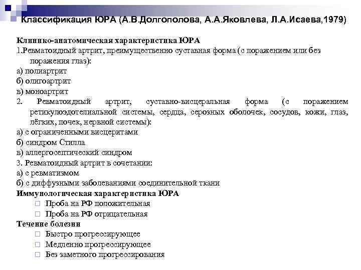 Классификация ЮРА (А. В. Долгополова, А. А. Яковлева, Л. А. Исаева, 1979) Клинико-анатомическая характеристика
