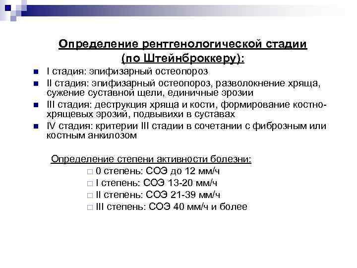 Определение рентгенологической стадии (по Штейнброккеру): n n I стадия: эпифизарный остеопороз II стадия: эпифизарный