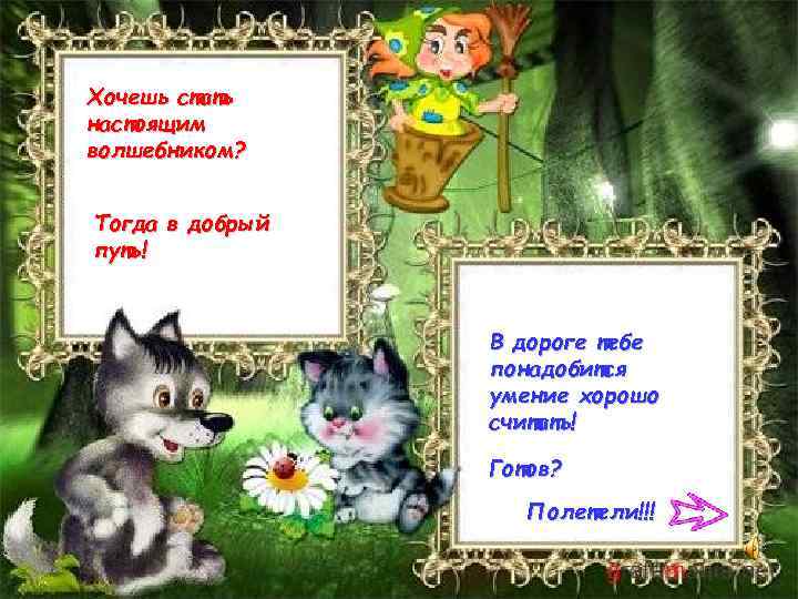 Хочешь стать настоящим волшебником? Тогда в добрый путь! В дороге тебе понадобится умение хорошо