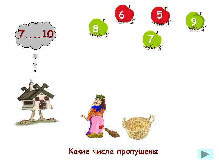7. . 10 8 6 5 7 Какие числа пропущены 9 