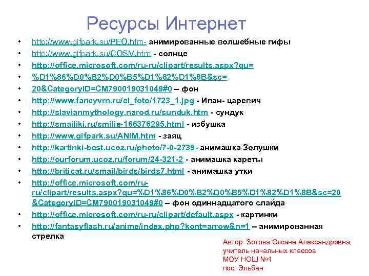 Ресурсы Интернет • • • • http: //www. gifpark. su/PEO. htm- анимированные волшебные гифы