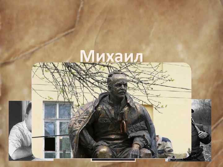 Михаил Александрович Шолохов 