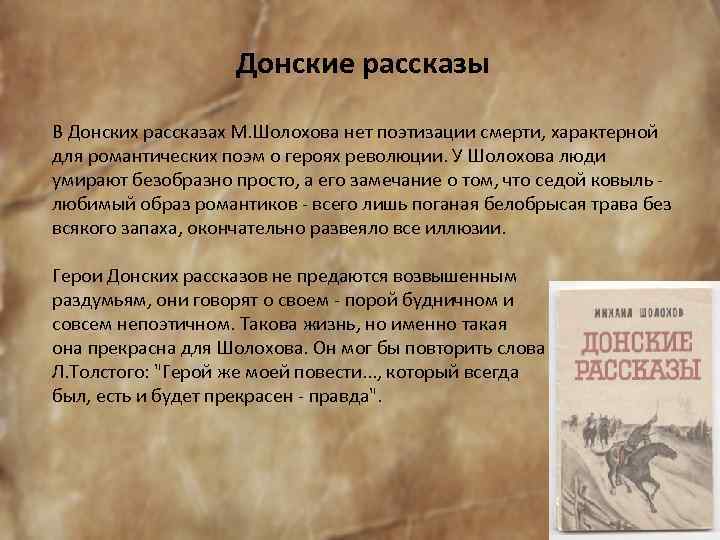 М а шолохов создатель эпической картины народной жизни в донских рассказах