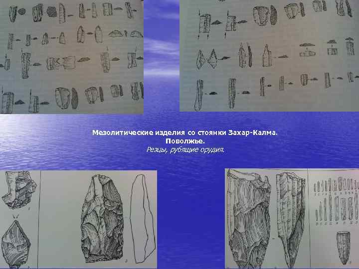 Мезолитические изделия со стоянки Захар-Калма. Поволжье. Резцы, рубящие орудия. 