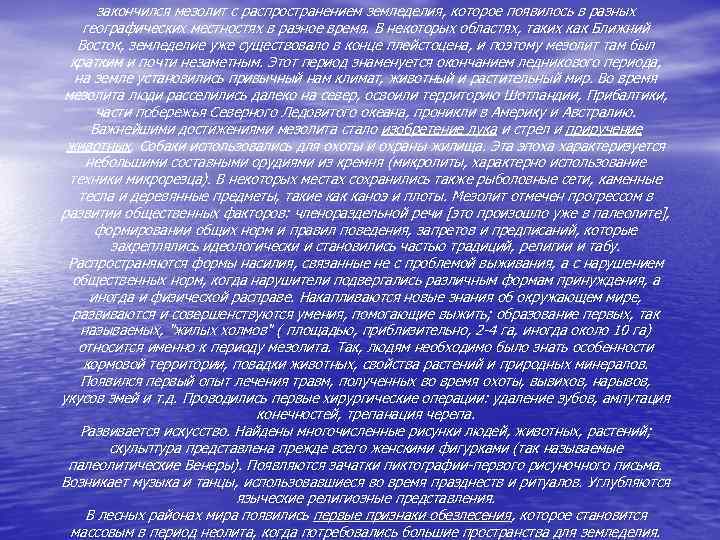 закончился мезолит с распространением земледелия, которое появилось в разных географических местностях в разное время.