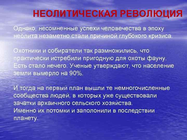 НЕОЛИТИЧЕСКАЯ РЕВОЛЮЦИЯ Однако, несомненные успехи человечества в эпоху неолита незаметно стали причиной глубокого кризиса.