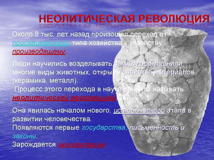 Около 8 тыс. лет назад произошел переход от присваивающего типа хозяйства к хозяйству производящему.