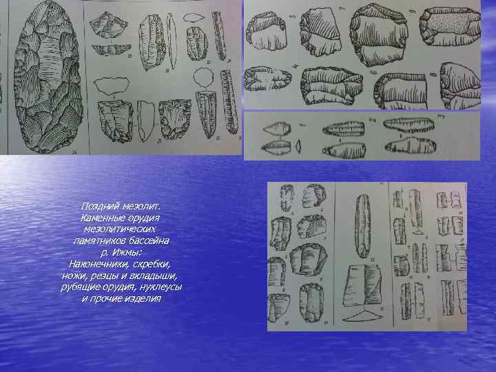 Поздний мезолит. Каменные орудия мезолитических памятников бассейна р. Ижмы: Наконечники, скребки, ножи, резцы и