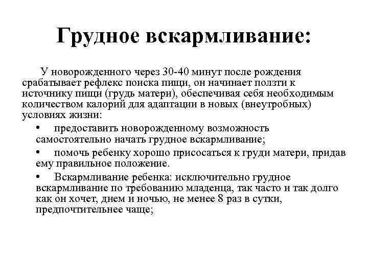 Грудное вскармливание: У новорожденного через 30 -40 минут после рождения срабатывает рефлекс поиска пищи,