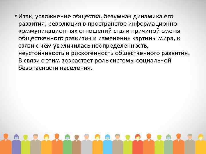  • Итак, усложнение общества, безумная динамика его развития, революция в пространстве информационнокоммуникационных отношений