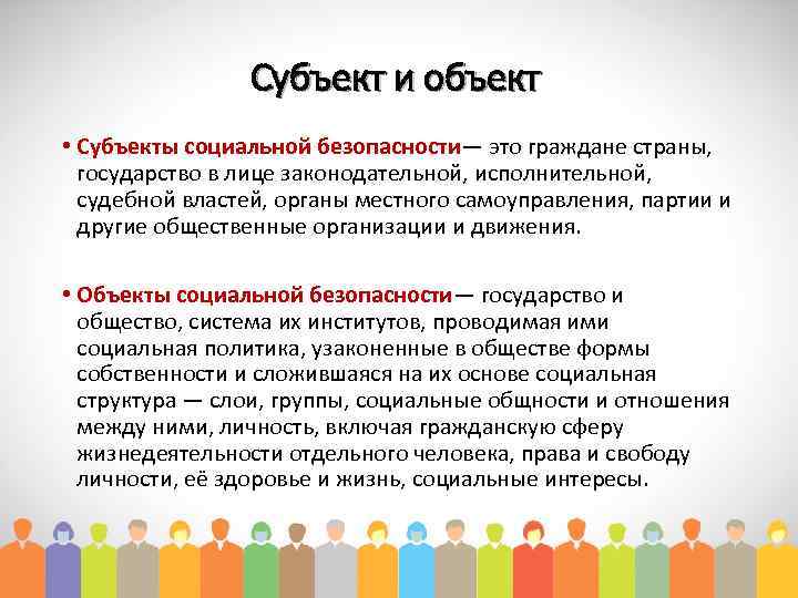 Основы социальной безопасности. Объекты социальной безопасности. Субъекты и объекты социальной безопасности. Объектами социальной безопасности являются. Охарактеризуйте объекты и субъекты социальной безопасности.