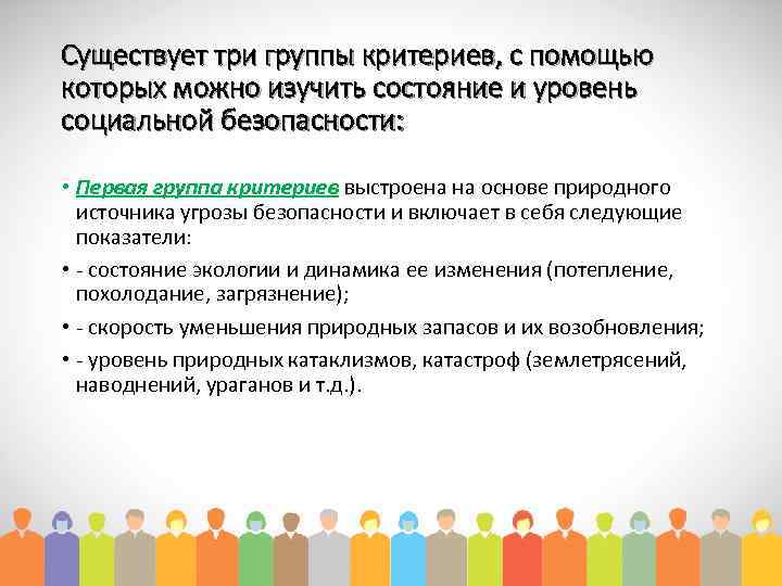 Существует три группы критериев, с помощью которых можно изучить состояние и уровень социальной безопасности: