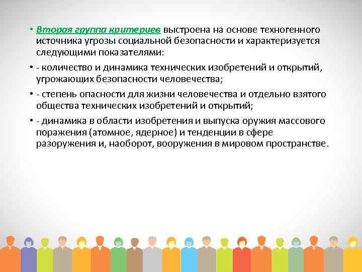  • Вторая группа критериев выстроена на основе техногенного источника угрозы социальной безопасности и
