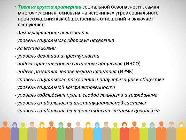  • Третья группа критериев социальной безопасности, самая многочисленная, основана на источниках угроз социального