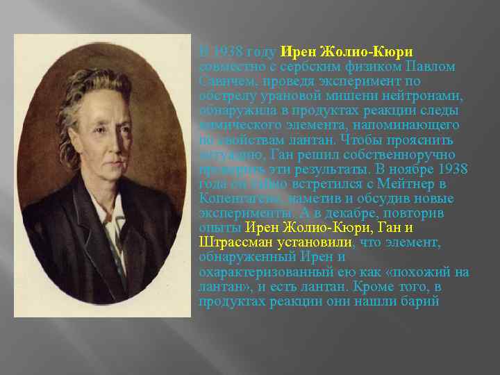  В 1938 году Ирен Жолио-Кюри совместно с сербским физиком Павлом Савичем, проведя эксперимент