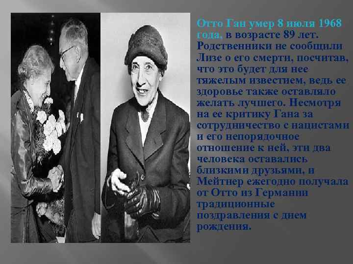  Отто Ган умер 8 июля 1968 года, в возрасте 89 лет. Родственники не