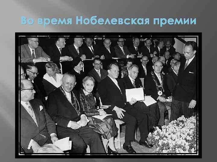 Во время Нобелевская премии 
