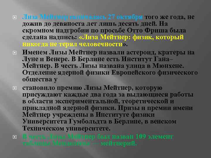  Лиза Мейтнер скончалась 27 октября того же года, не дожив до девяноста лет