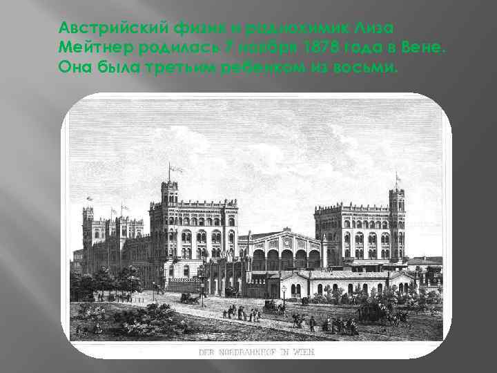 Австрийский физик и радиохимик Лиза Мейтнер родилась 7 ноября 1878 года в Вене. Она