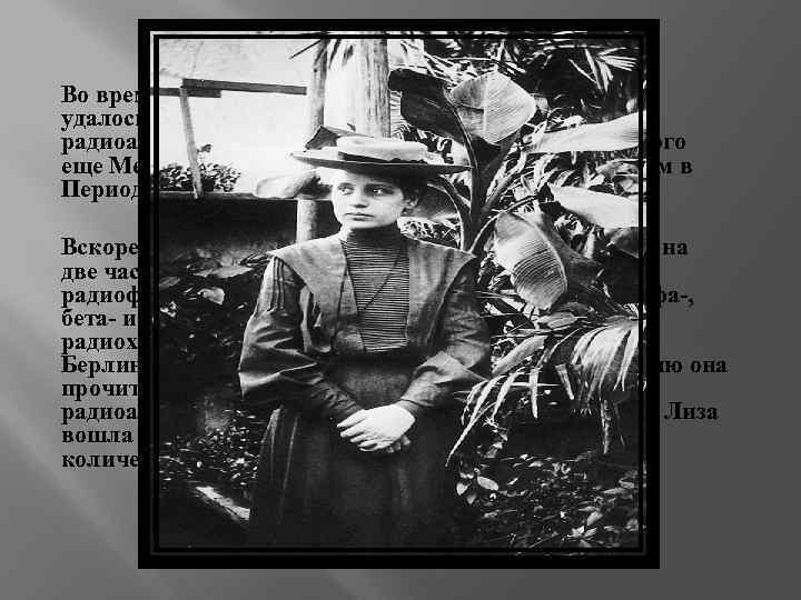 Во время Первой мировой войны 1917– 1918 годах им удалось обнаружить долгоживущий изотоп нового