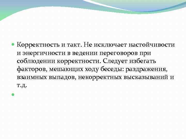 И получило соответствующее. Корректность это определение. Корректность это в этике. Корректность поведения это. Корректность это в психологии.