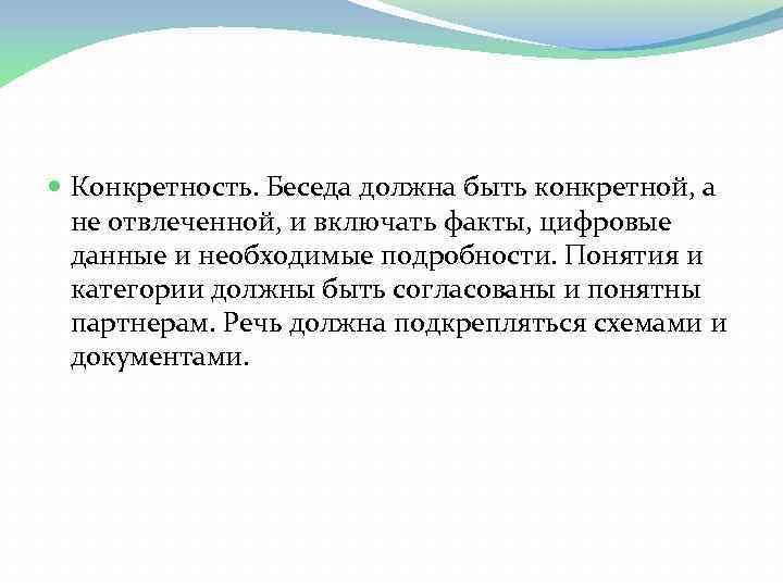  Конкретность. Беседа должна быть конкретной, а не отвлеченной, и включать факты, цифровые данные