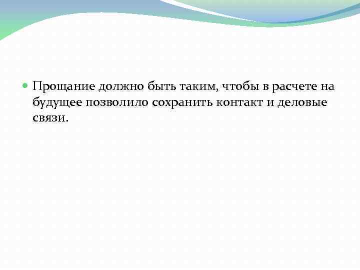  Прощание должно быть таким, чтобы в расчете на будущее позволило сохранить контакт и