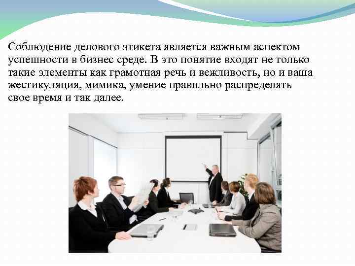 Является важнейшим аспектом. Соблюдение делового этикета. Задачи делового этикета. Деловой этикет Главная задача. Когда необходимо соблюдение делового этикета.