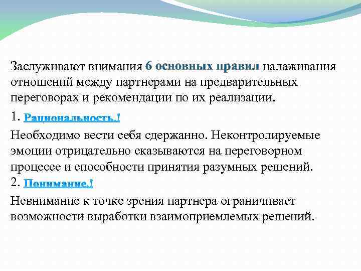 Заслуживают внимания 6 основных правил налаживания отношений между партнерами на предварительных переговорах и рекомендации