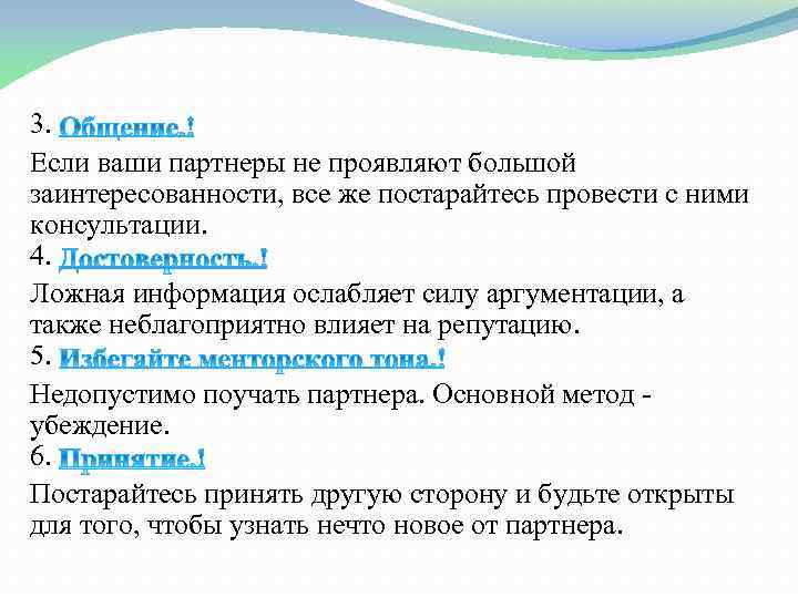 3. Если ваши партнеры не проявляют большой заинтересованности, все же постарайтесь провести с ними
