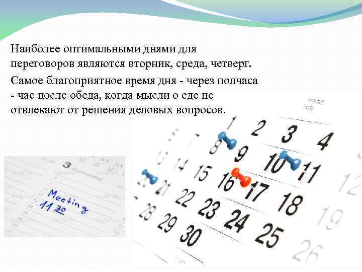 Наиболее оптимальными днями для переговоров являются вторник, среда, четверг. Самое благоприятное время дня -