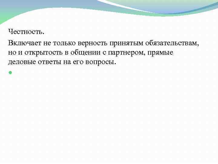 Честность. Включает не только верность принятым обязательствам, но и открытость в общении с партнером,