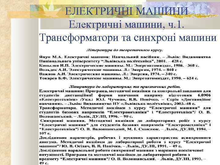 ЕЛЕКТРИЧНІ МАШИНИ Електричні машини, ч. 1. Трансформатори та синхроні машини 