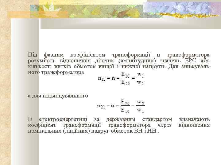 Під фазним коефіцієнтом трансформації n трансформатора розуміють відношення діючих (амплітудних) значень ЕРС або кількості