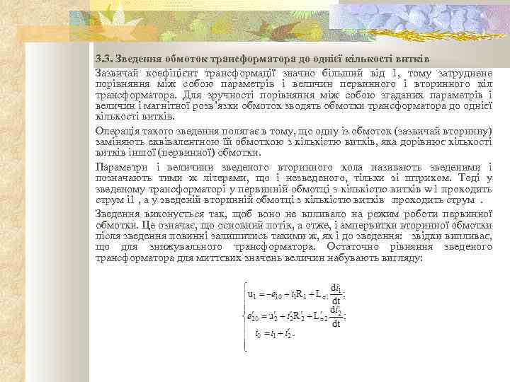 3. 3. Зведення обмоток трансформатора до однієї кількості витків Зазвичай коефіцієнт трансформації значно більший