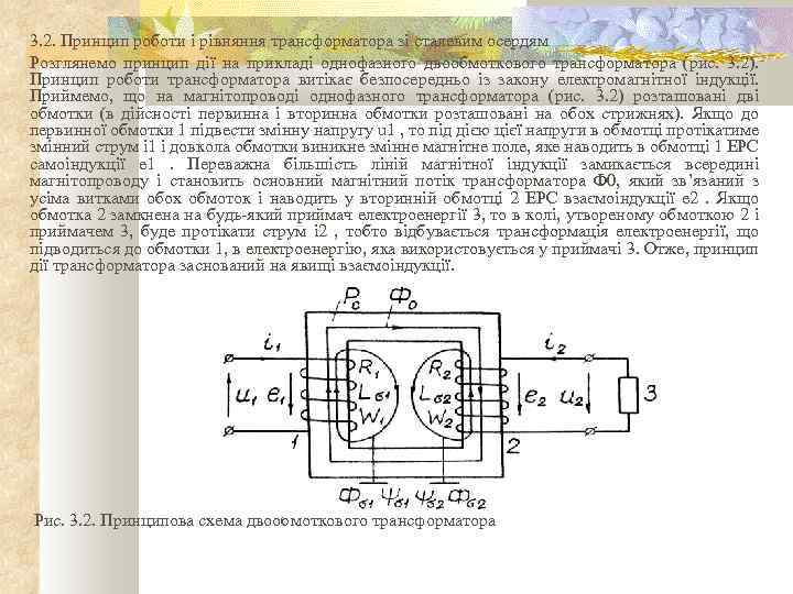 3. 2. Принцип роботи і рівняння трансформатора зі сталевим осердям Розглянемо принцип дії на