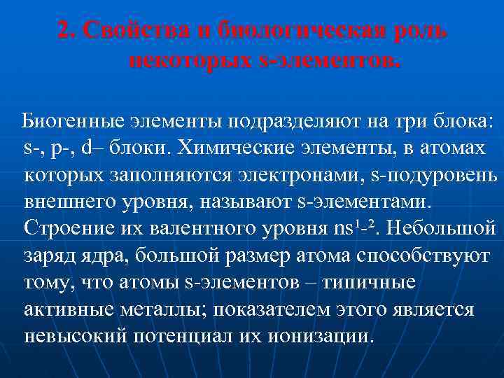 2. Свойства и биологическая роль некоторых s-элементов. Биогенные элементы подразделяют на три блока: s