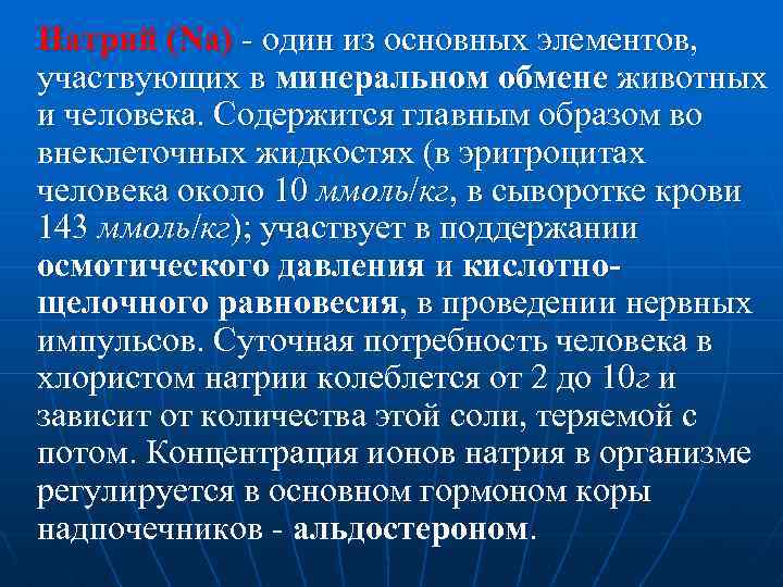 Натрий (Na) один из основных элементов, участвующих в минеральном обмене животных и человека. Содержится