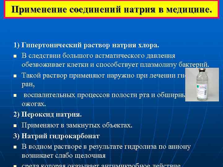 Применение соединений натрия в медицине. 1) Гипертонический раствор натрия хлора. n В следствии большого