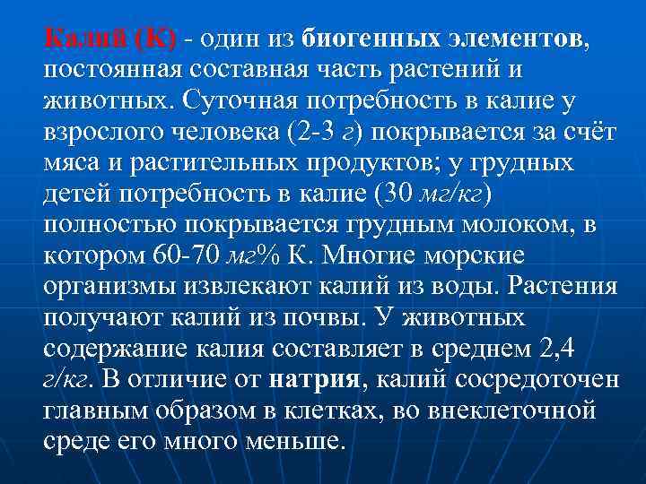 Калий (K) один из биогенных элементов, постоянная составная часть растений и животных. Суточная потребность