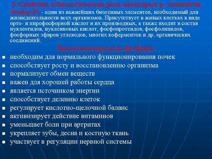 3. Свойства и биологическая роль некоторых р- элементов Фосфор (P) один из важнейших биогенных