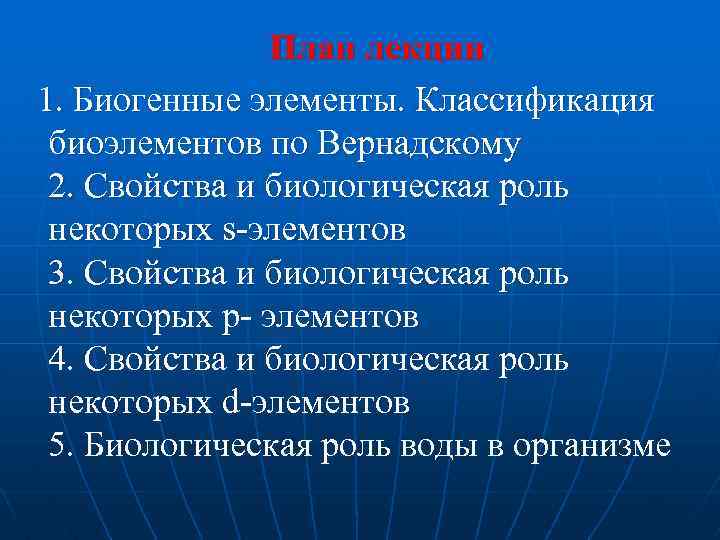 План лекции 1. Биогенные элементы. Классификация биоэлементов по Вернадскому 2. Свойства и биологическая роль